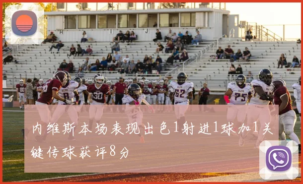 内维斯本场表现出色1射进1球加1关键传球获评8分